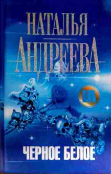 Книга Андреева Н. Чёрное белое, 11-12637, Баград.рф
